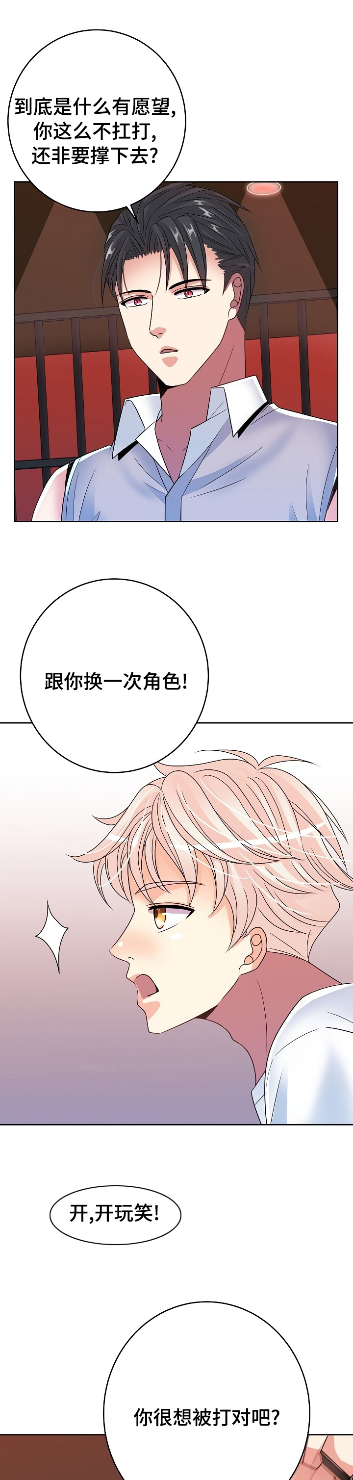 被恶魔一见钟情的种种下场笔趣阁漫画,第40章：换一次角色3图