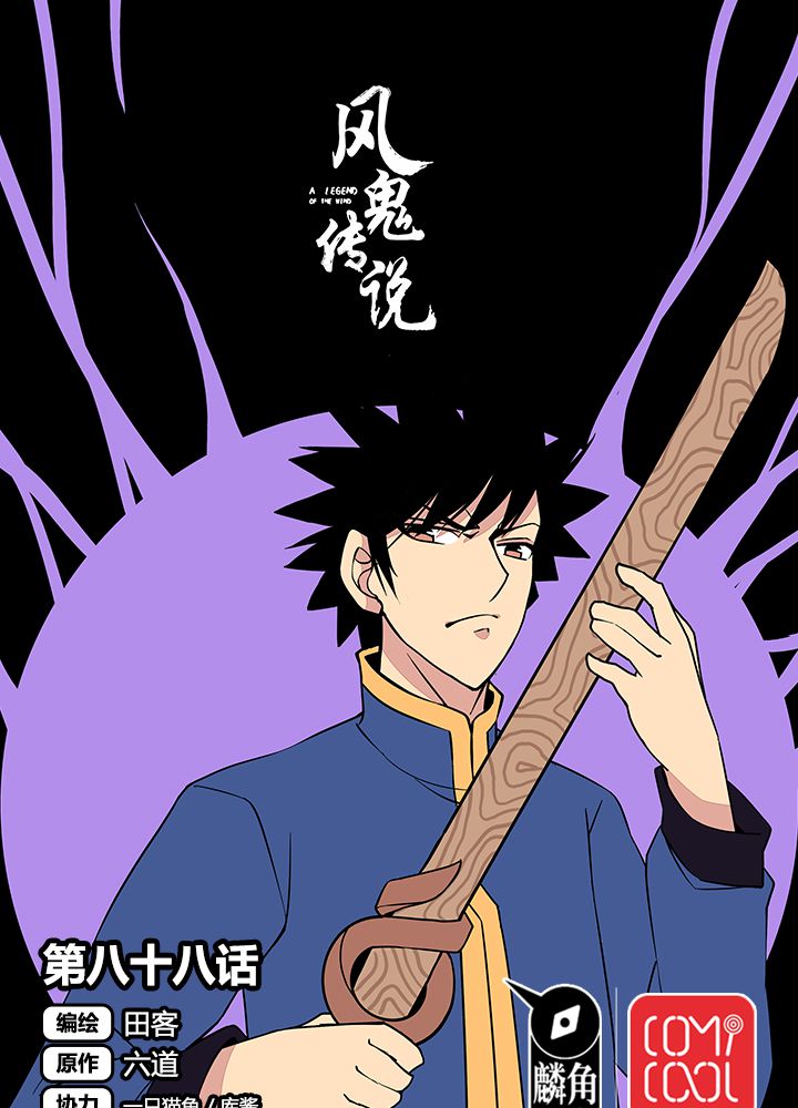 风鬼传说讲的啥漫画,第88章：海选结束1图