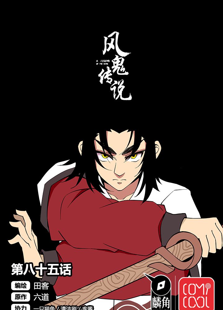 风鬼传说讲的啥漫画,第85章：初露锋芒1图