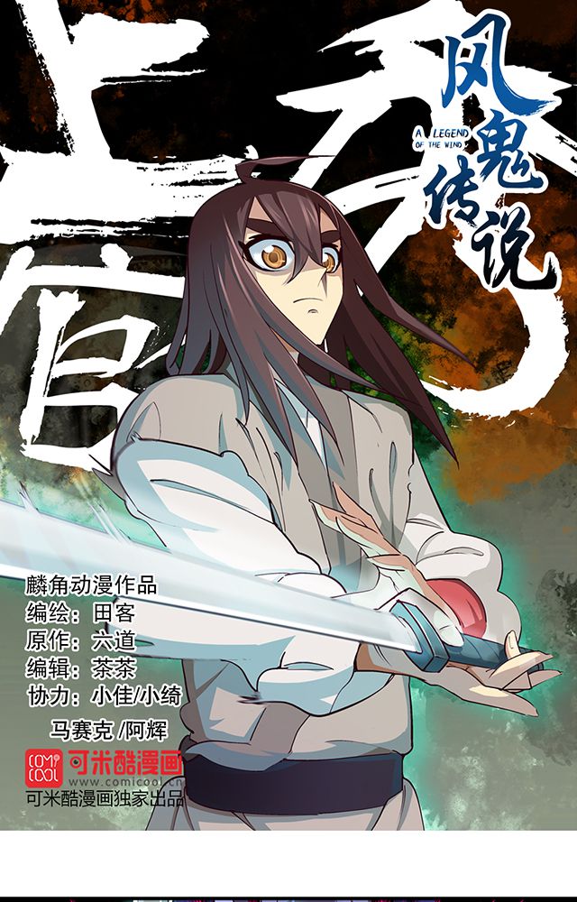 风鬼传说完整视频漫画,第6章：速战1图