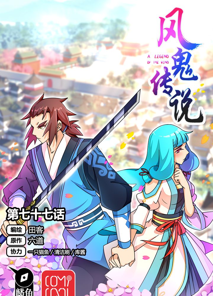 风鬼传说小说阅读漫画,第77章：责难1图