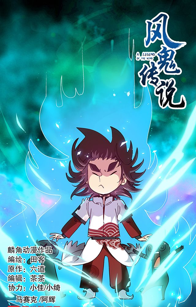 风鬼传说完整视频漫画,第20章：英雄救美1图