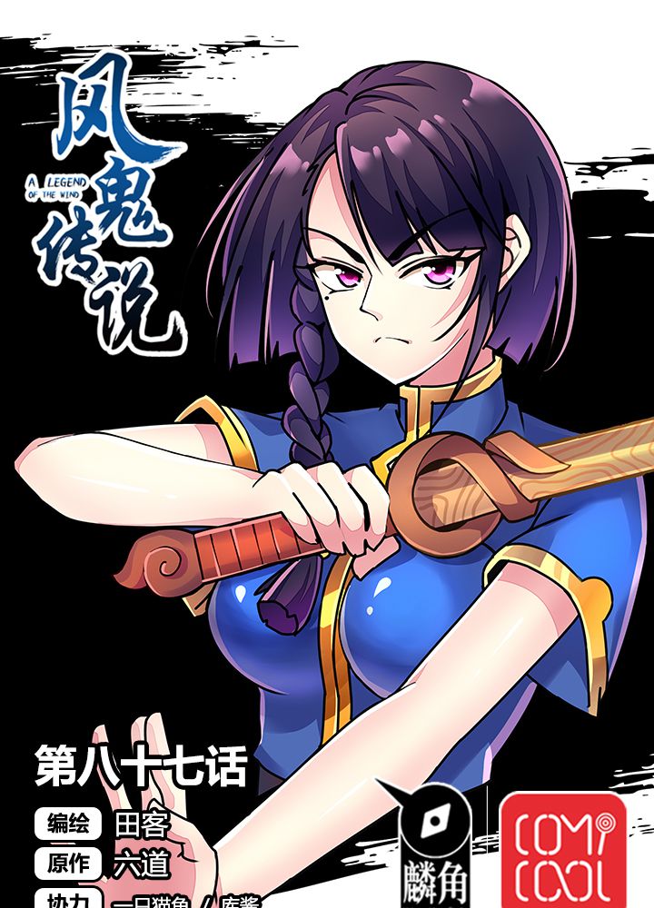 风鬼传说小说阅读漫画,第87章：争锋1图