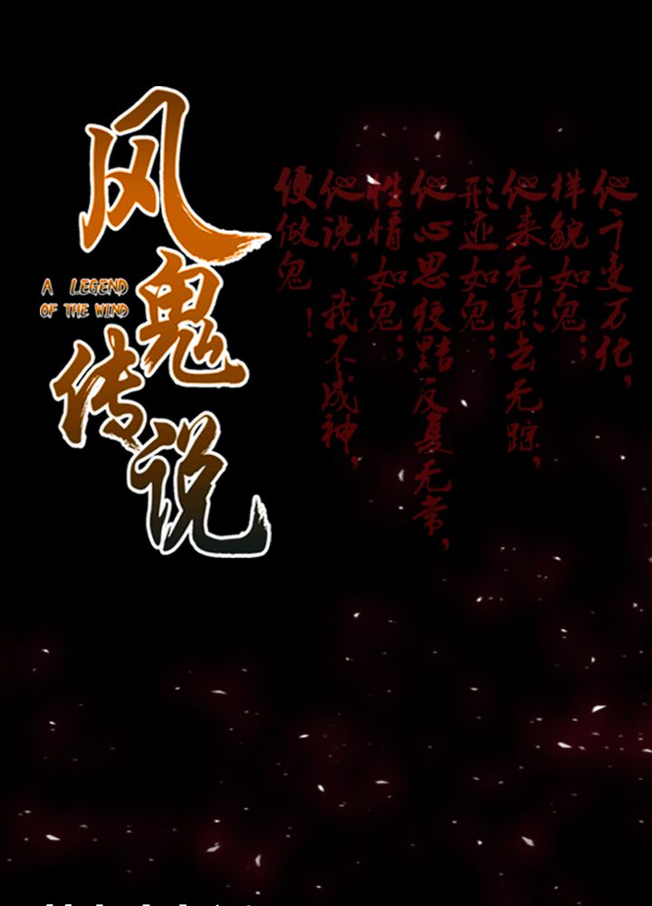 风鬼传说女主角是谁漫画,第79章：危急重重1图