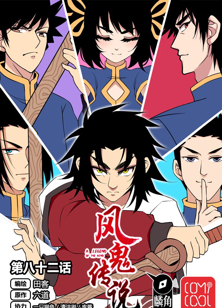 风鬼传说有后续吗漫画,第82章：群雄涿鹿1图