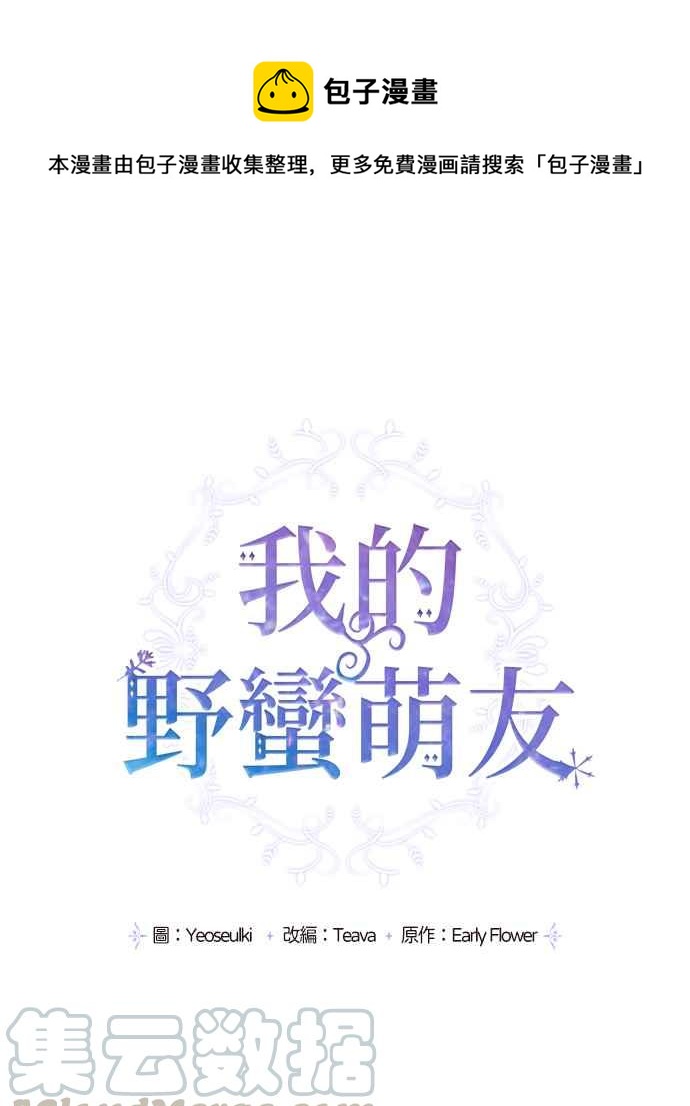 我的野蛮萌友免费阅读漫画,第14话1图