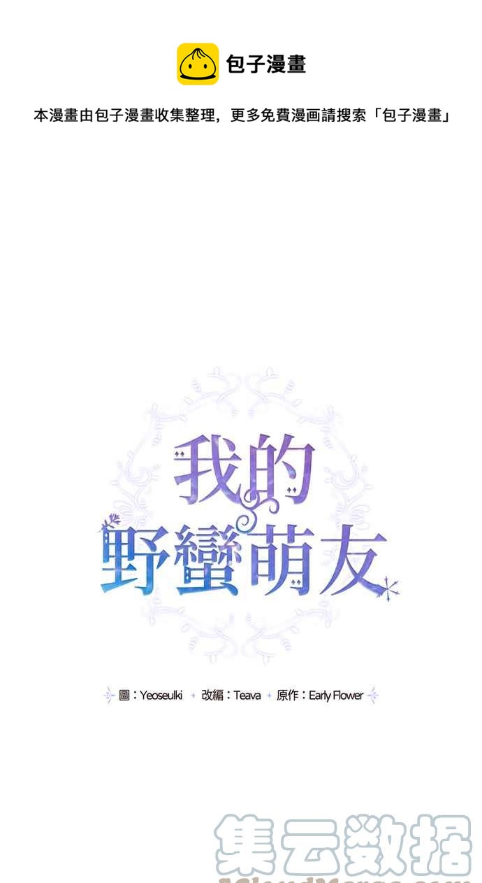 我的野蛮萌友下拉式免费阅读漫画,第49话1图