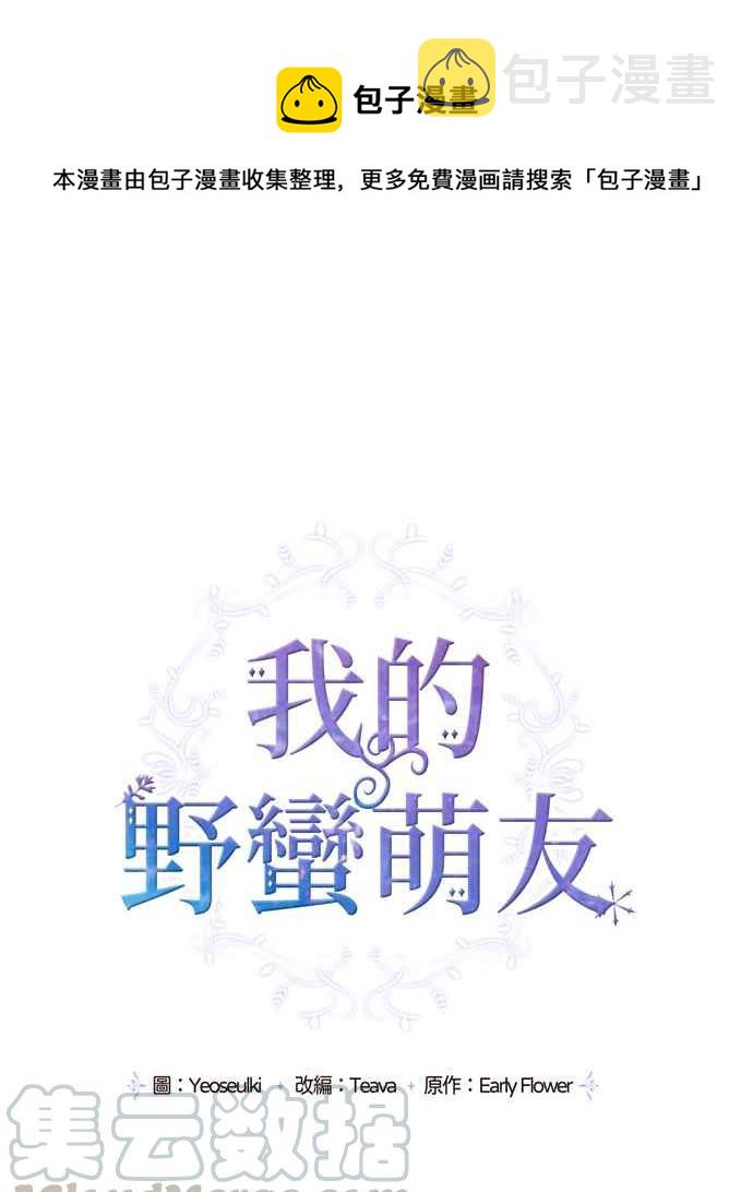 我的野蛮萌友1109漫画,第5话1图