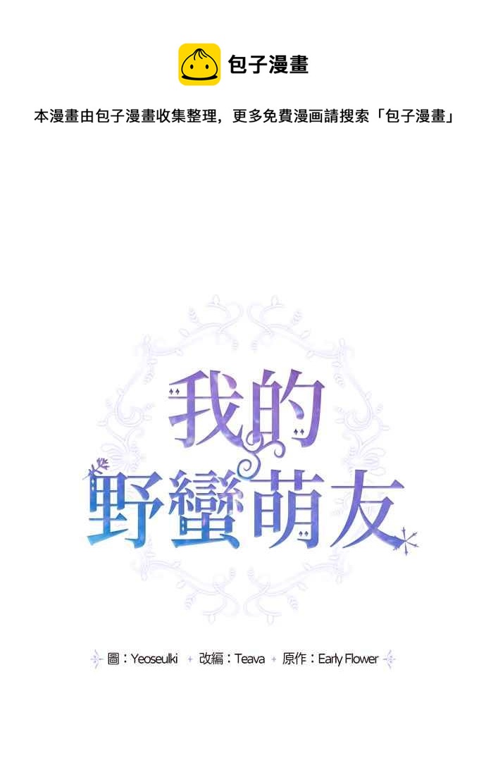 我的野蛮萌友漫画免费阅读酷漫屋漫画,第20话1图