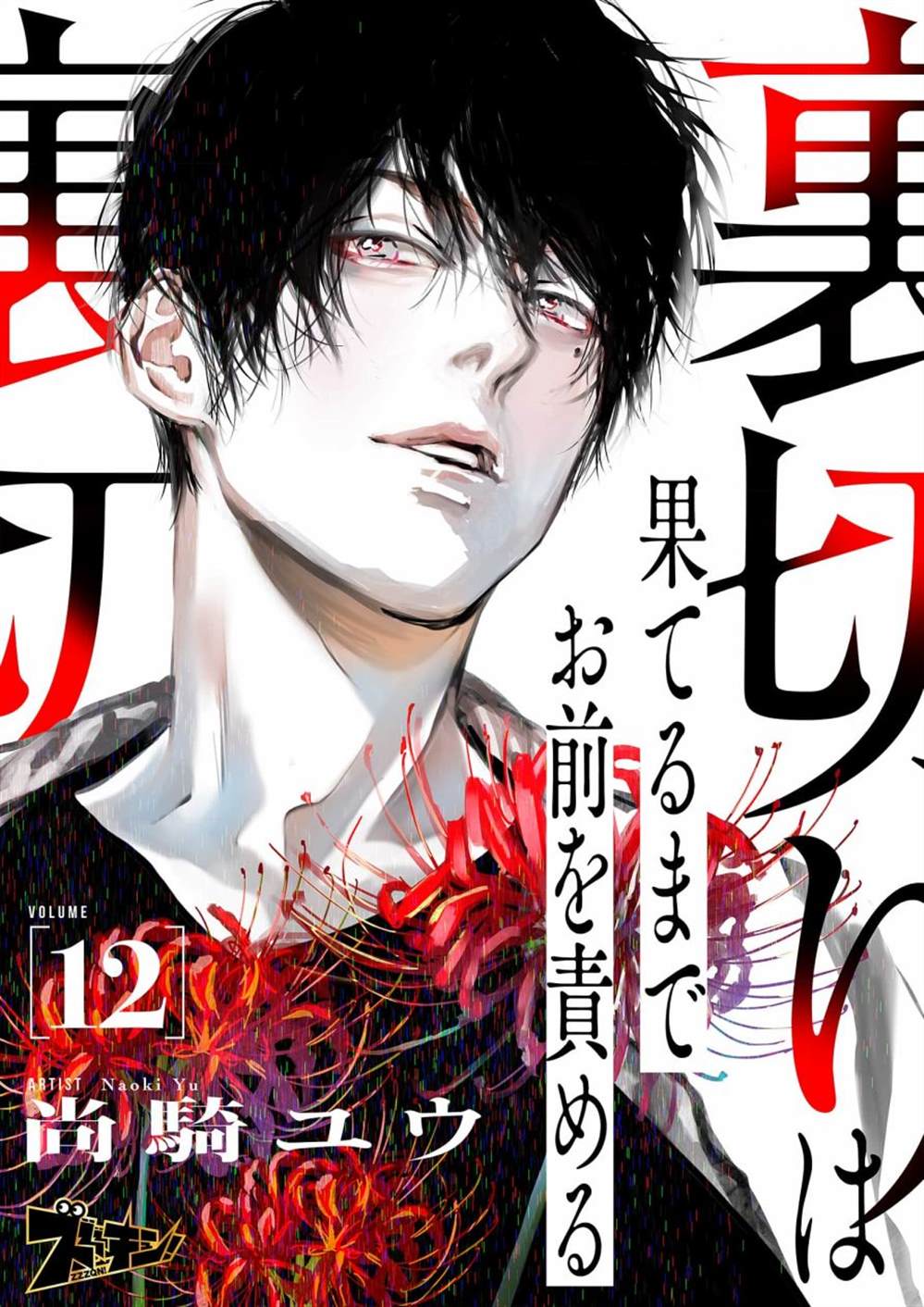 还不清的情与债漫画,第12话1图