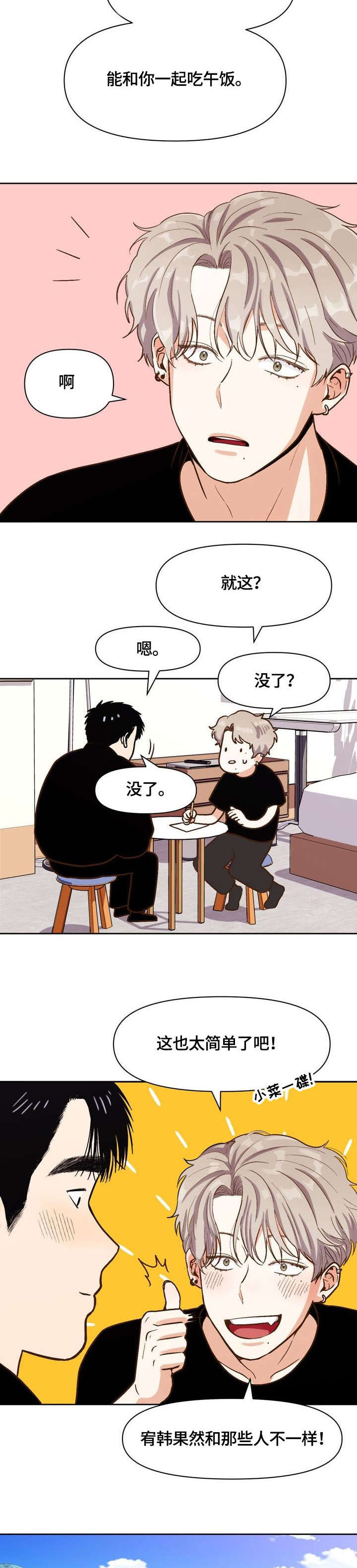 表面酷哥实则哭唧唧漫画,第23话2图