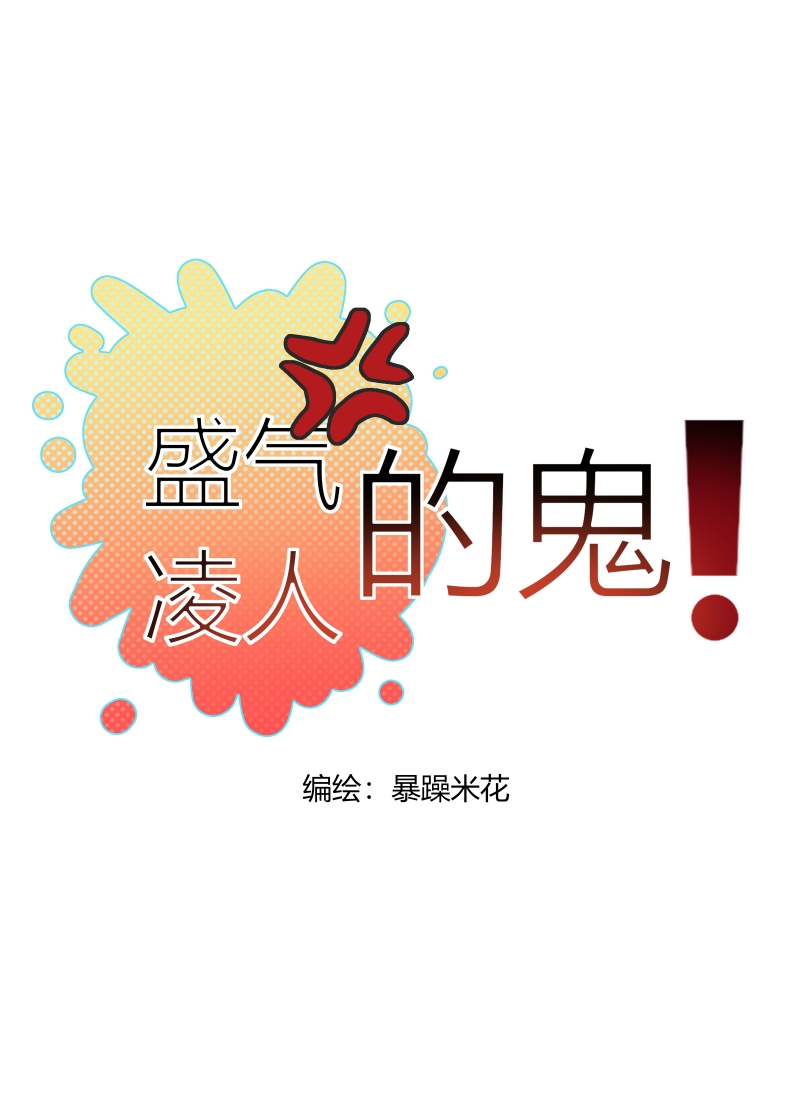 盛气凌人的表情漫画,第14话1图