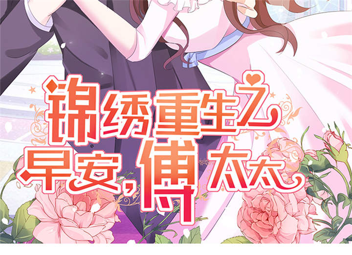 锦绣重生之早安傅太太动漫第一季漫画,第53章：我才没有不高兴2图
