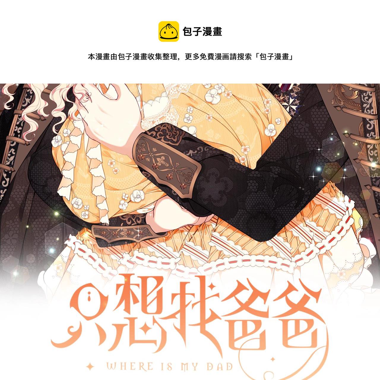 只想找爸爸漫画全季漫画,第11话 踏上旅途2图