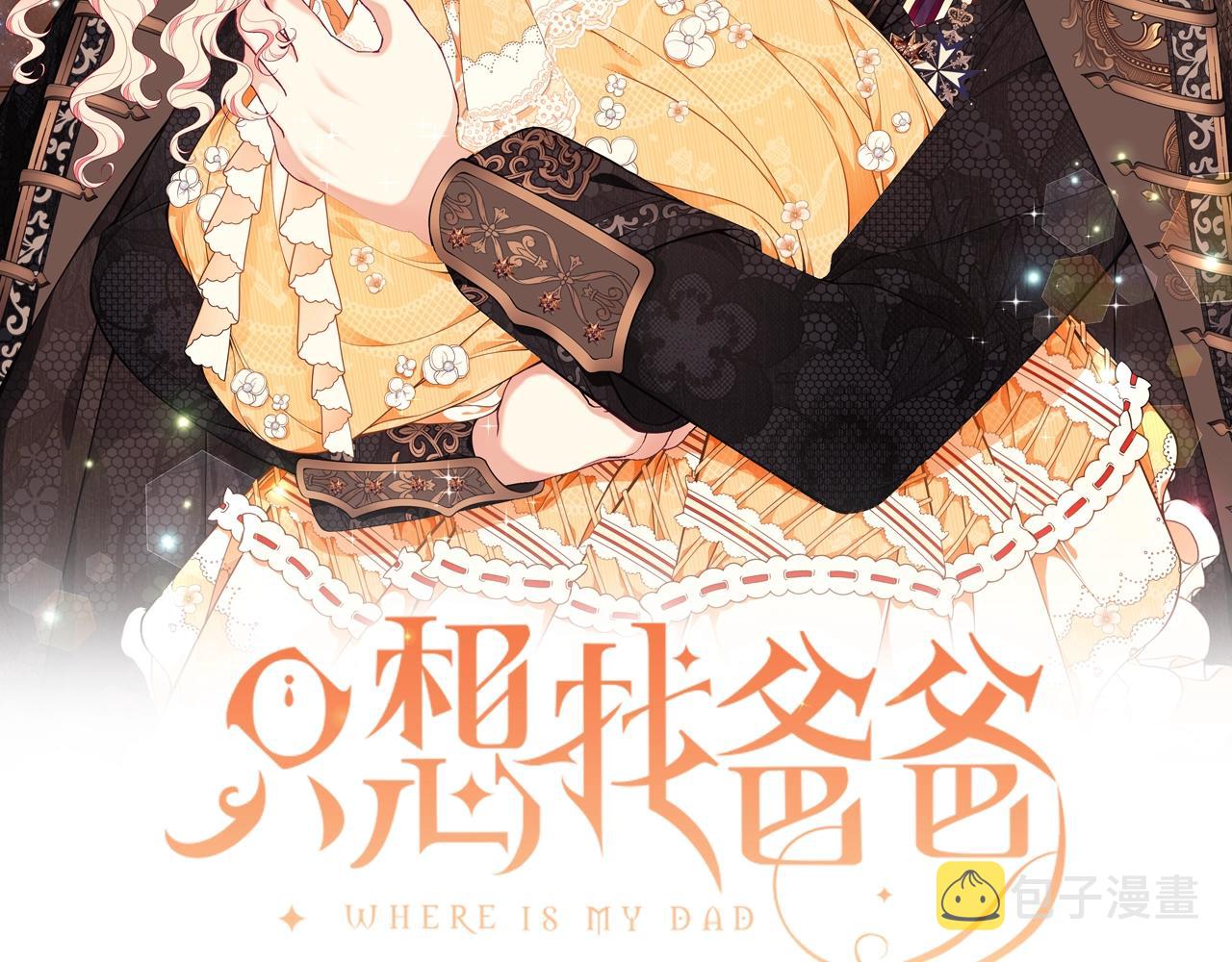 只想找爸爸男主图片漫画,第21话 永恒的约定2图