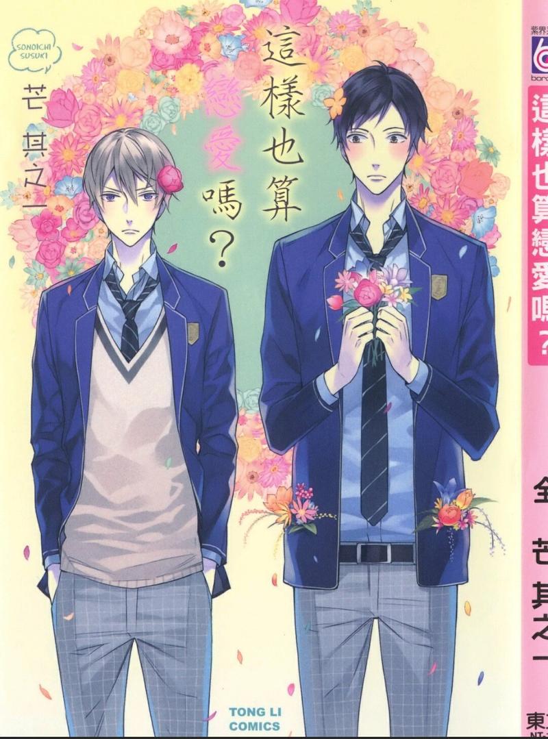 恋爱也算桃花吗漫画,第1卷1图