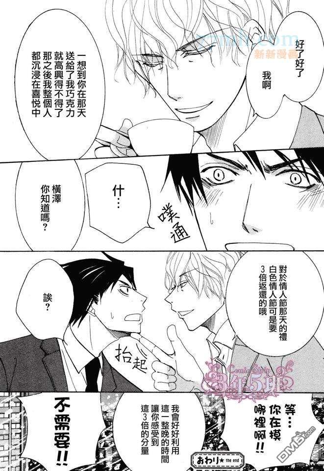 世界第一初恋百度网盘漫画,横泽隆史的场合 白色情人节篇4图