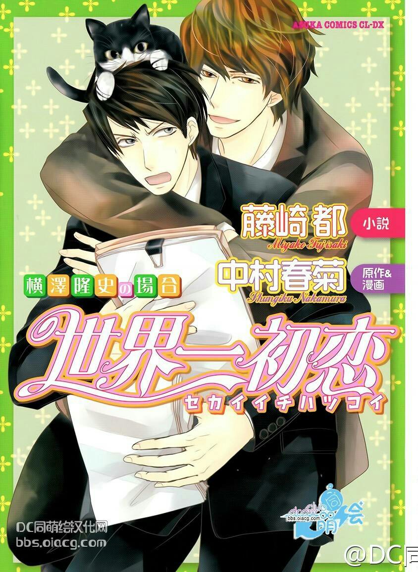 世界第一初恋cos漫画,横泽隆史的场合11图