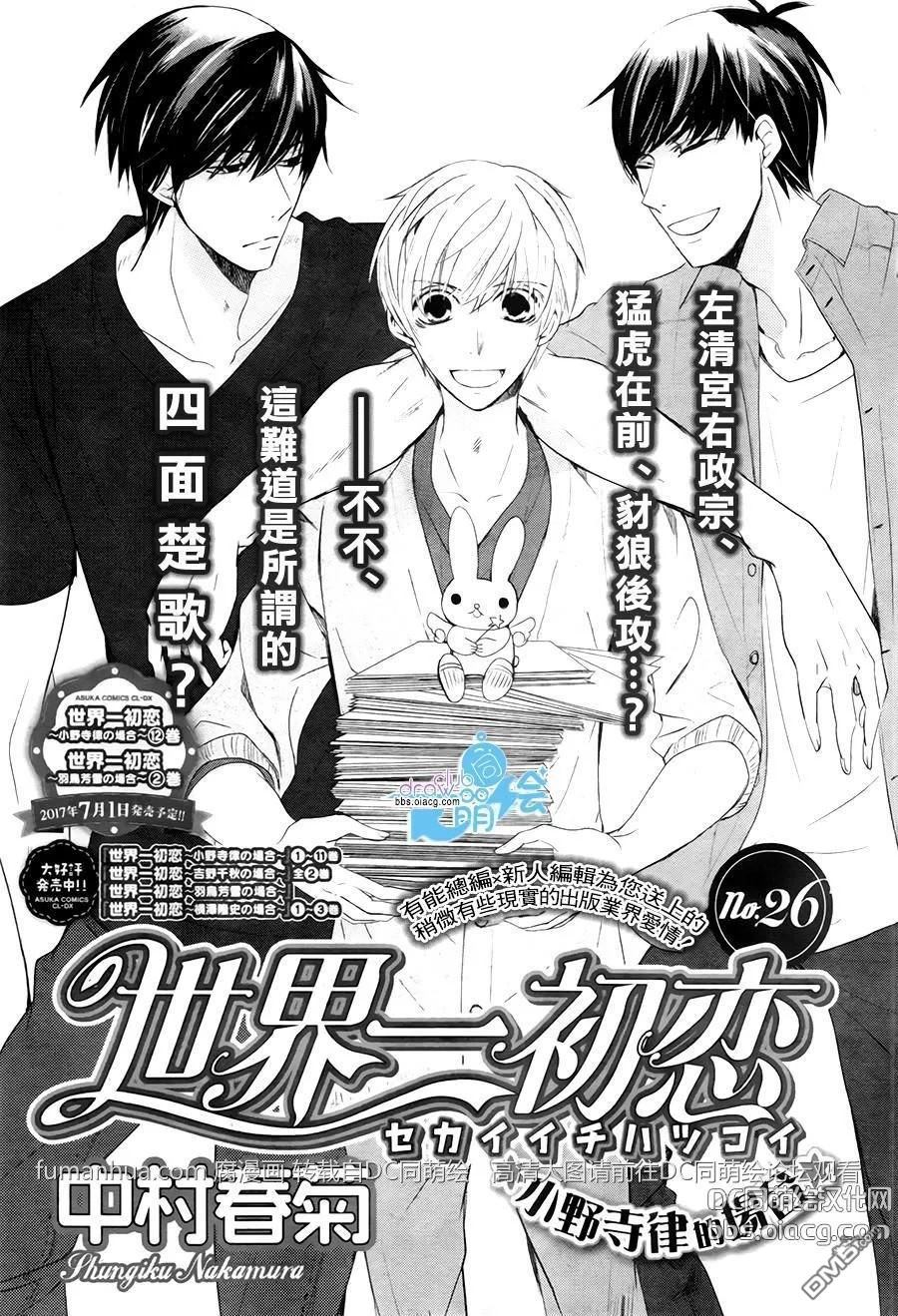 世界第一初恋漫画免费在线观看漫画,第26话1图