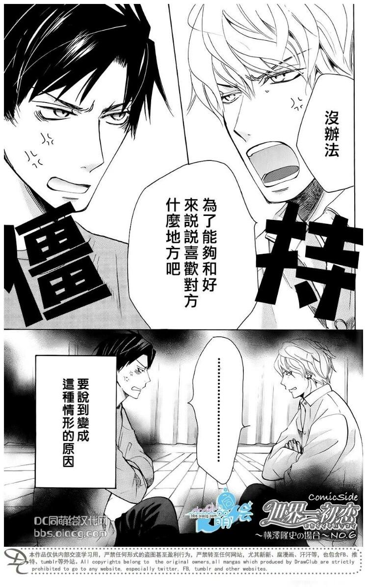 世界第一初恋漫画完整版漫画,横泽隆史的场合33图