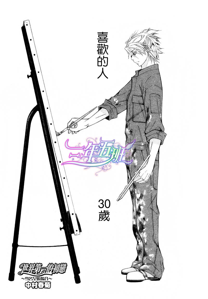 世界第一初恋全集漫画,雪名皇的场合11图