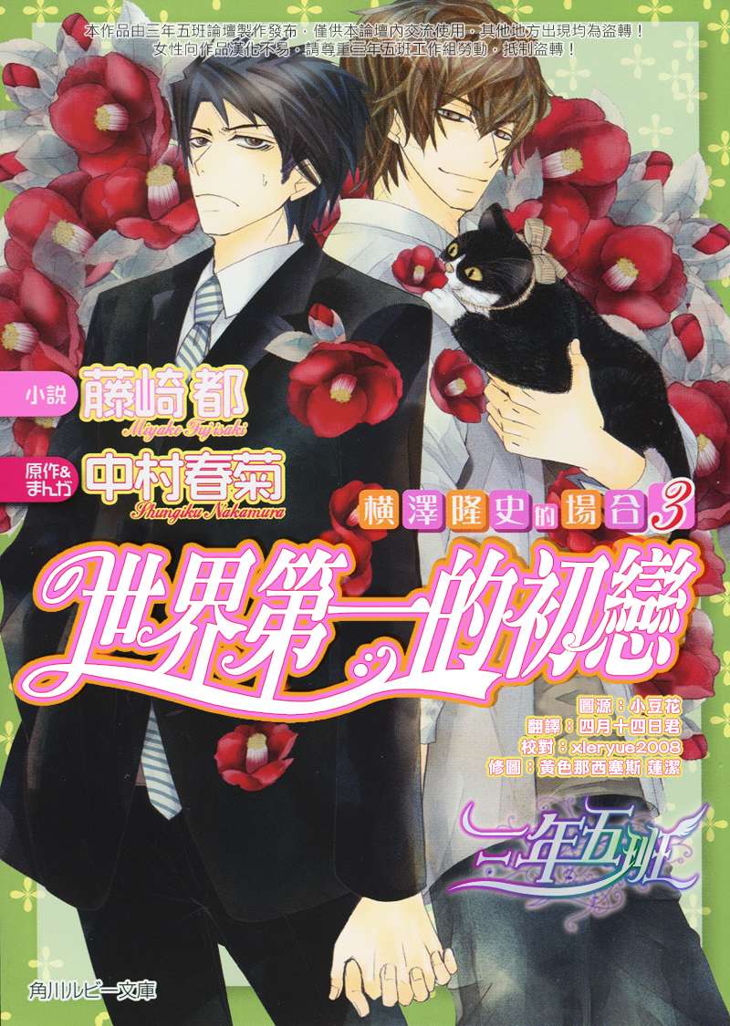 世界第一初恋横泽隆史漫画,横泽隆史的场合31图
