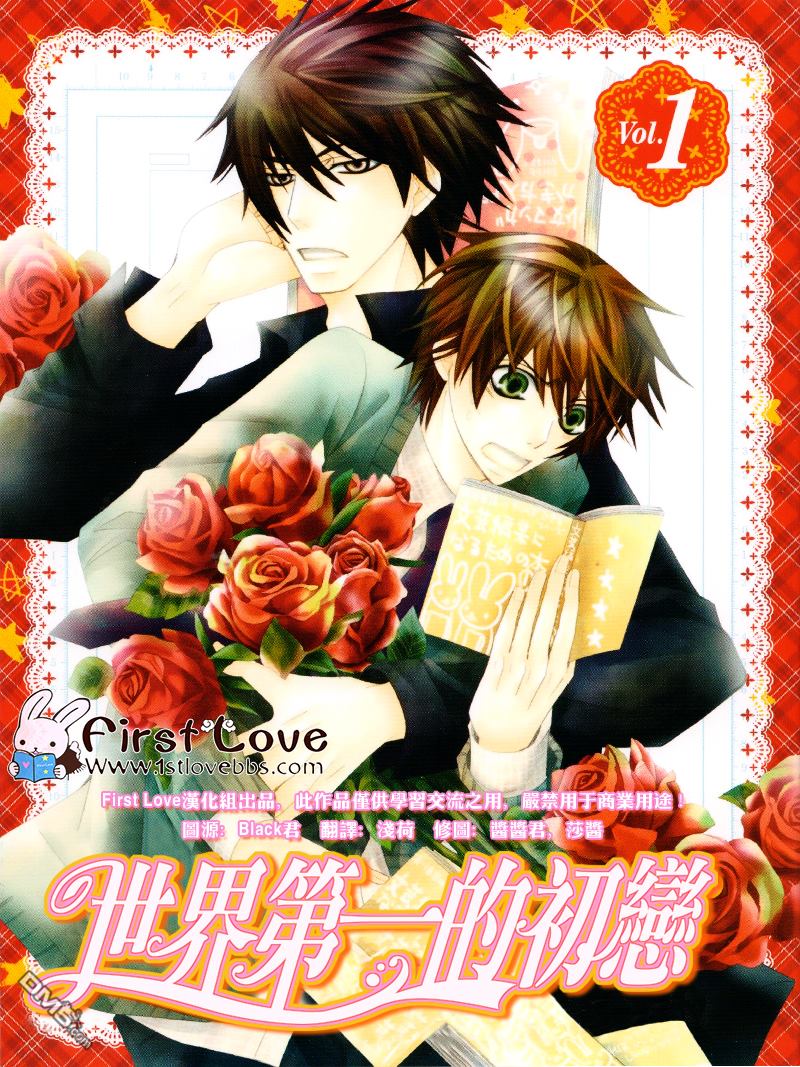 世界第一初恋求婚篇剧场版漫画,羽鸟芳雪的场合11图