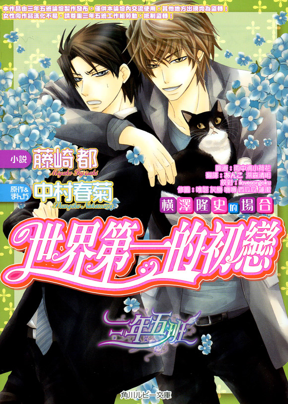 世界第一初恋1-3季漫画,横泽隆史的场合11图