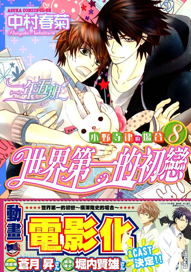 世界第一初恋在线观看免费第一季漫画,加笔漫画&初回限定特典1图