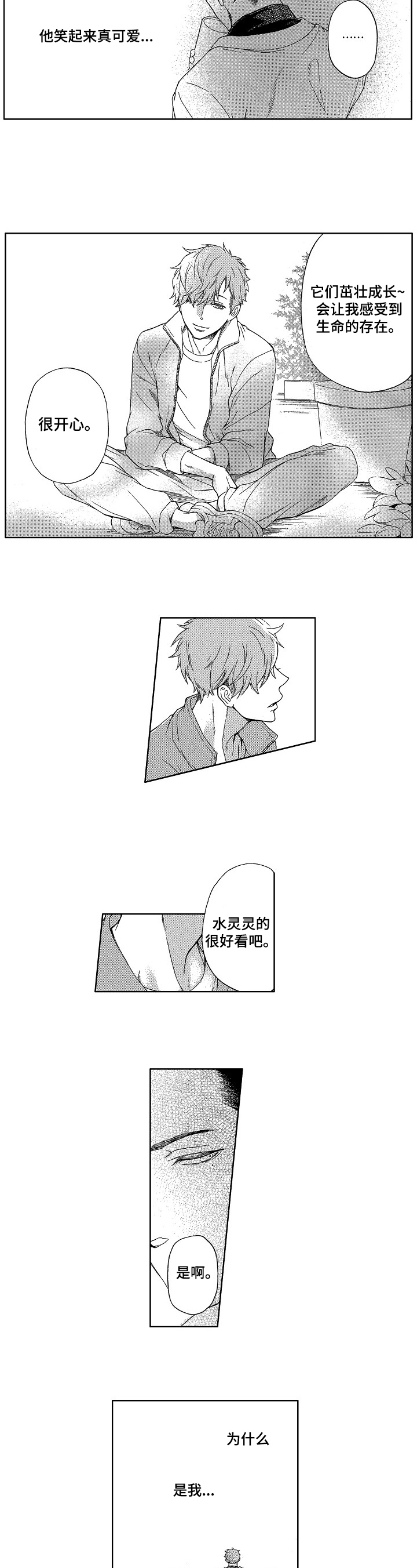 甜蜜的反义词漫画,第2章：收获5图