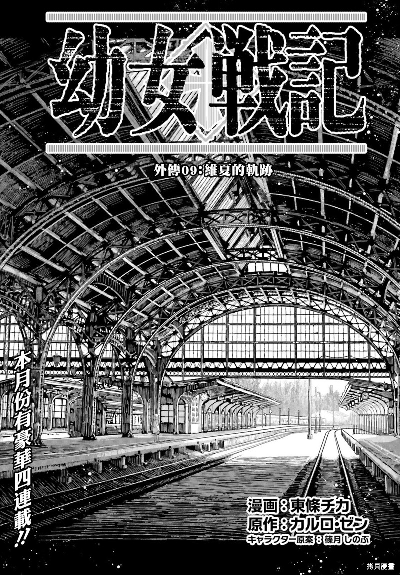 幼女战记漫画漫画,外传09 维夏的轨迹1图