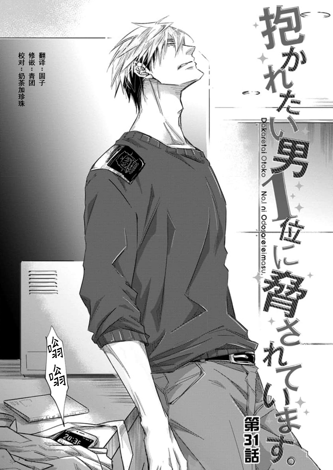 我让最想被拥抱的男人给威胁了卯坂在须篇漫画,单行本08 第31话1图