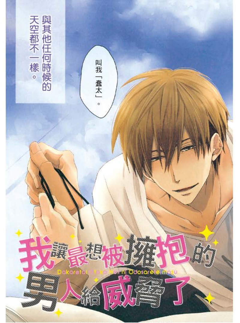 我让最想被拥抱的男人给威胁了动漫在线观看星辰影院漫画,单行本035图