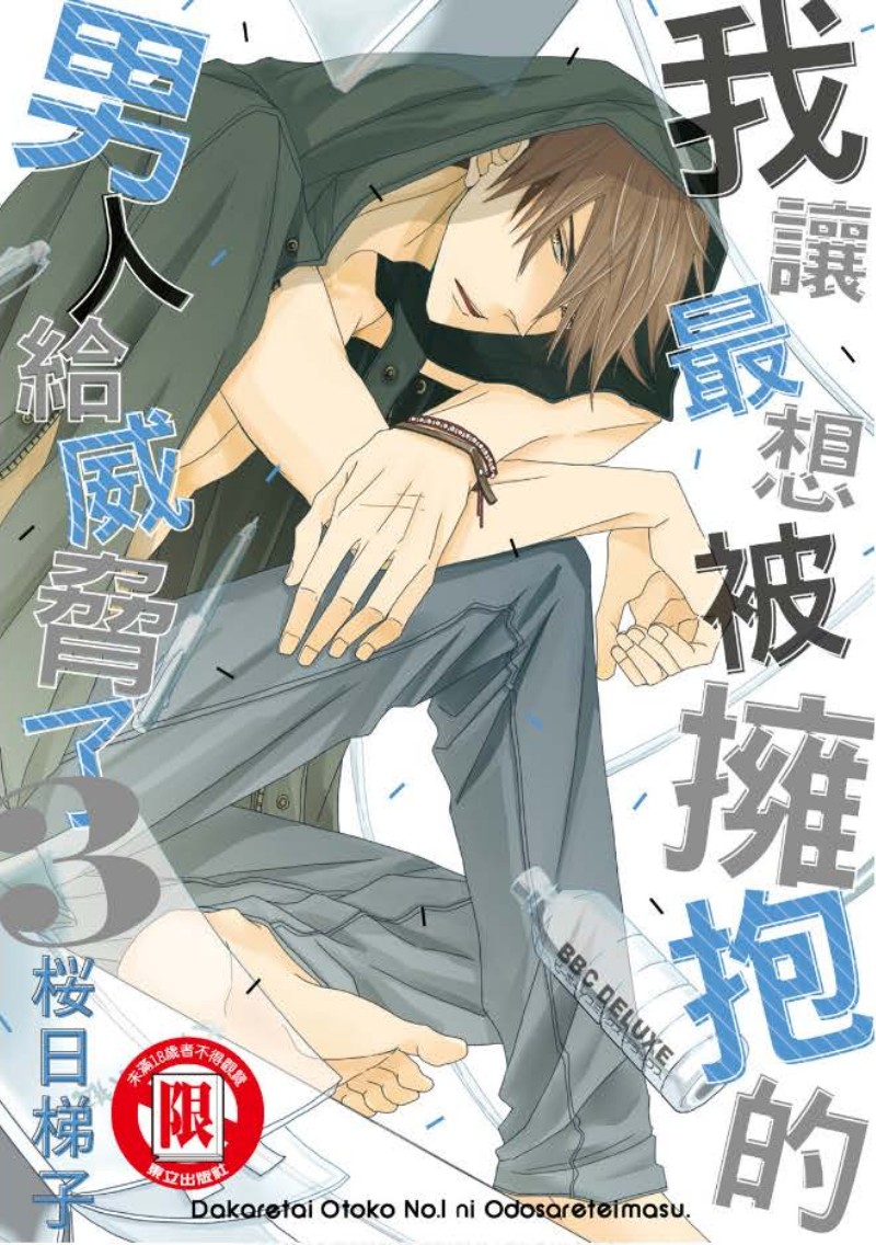我让最想被拥抱的男人给威胁了动漫在线观看星辰影院漫画,单行本031图