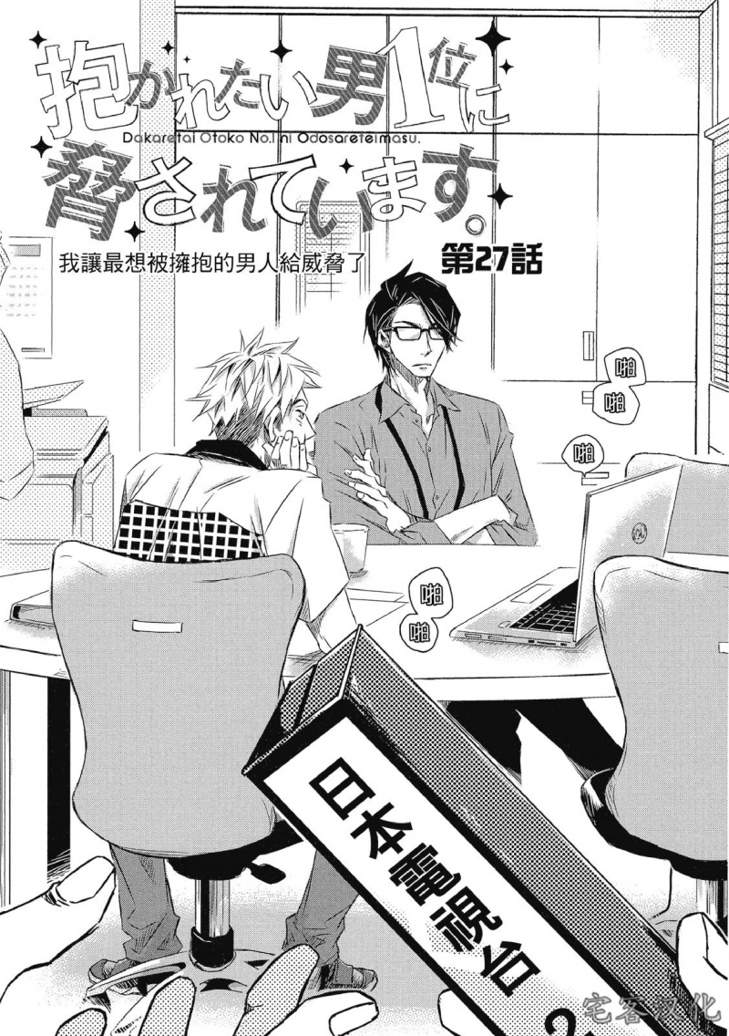 被最想拥抱的男人威胁未删减版漫画,单行本07 第27话1图