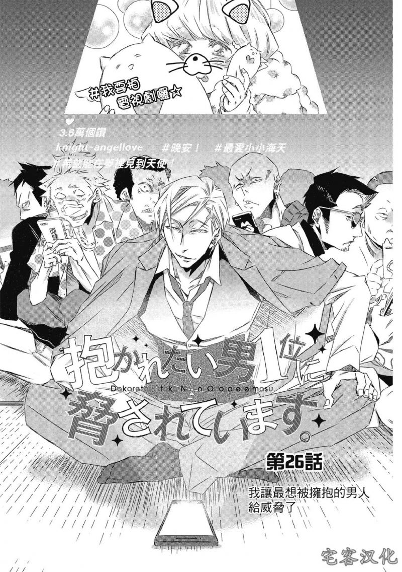 我让最想被拥抱的男人威胁了小说漫画,单行本07 第26话1图