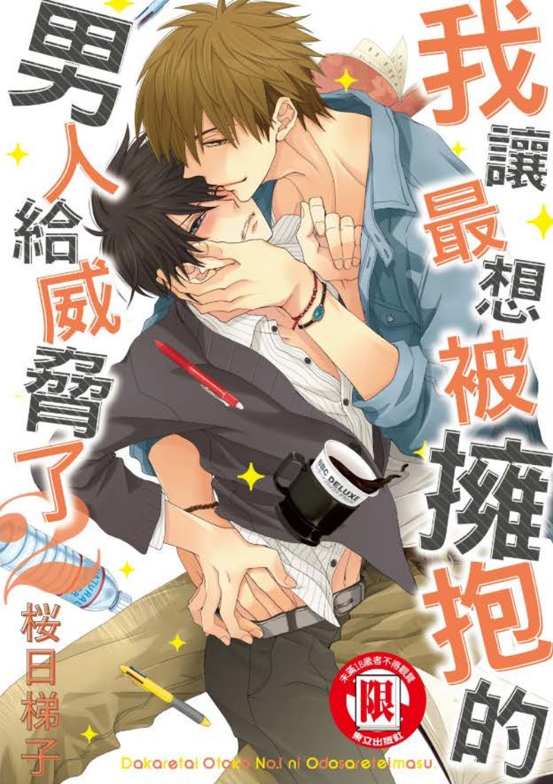 我让最想被拥抱的男人给威胁了樱花漫画漫画,单行本021图