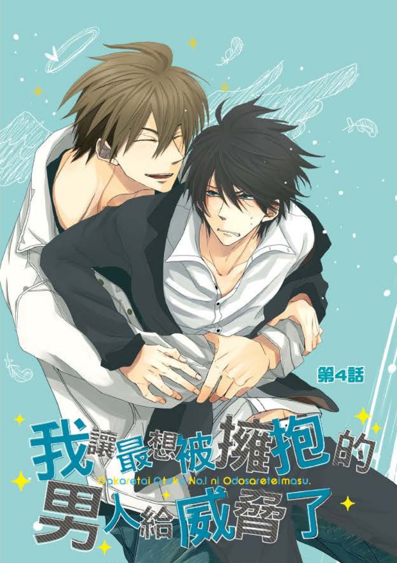 我让最想被拥抱的男人给威胁了樱花漫画漫画,单行本025图