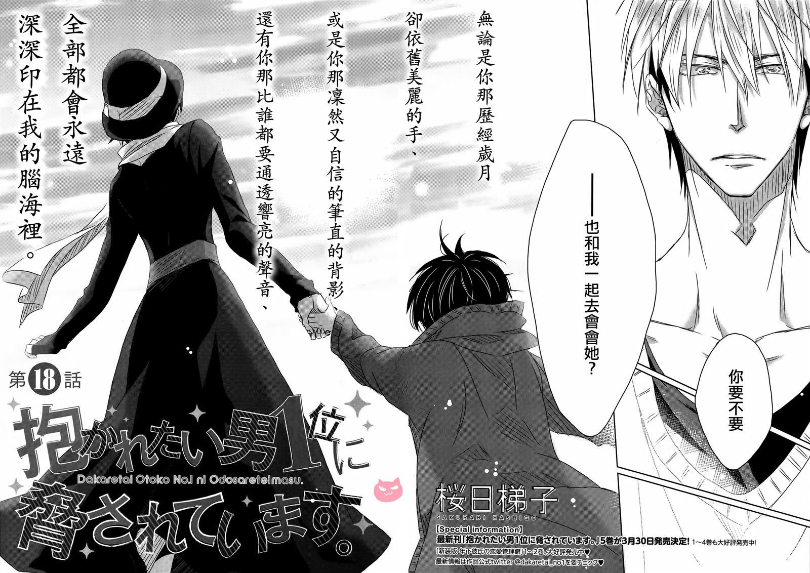 我让最想被拥抱的男人给威胁了樱花漫画漫画,第18话1图