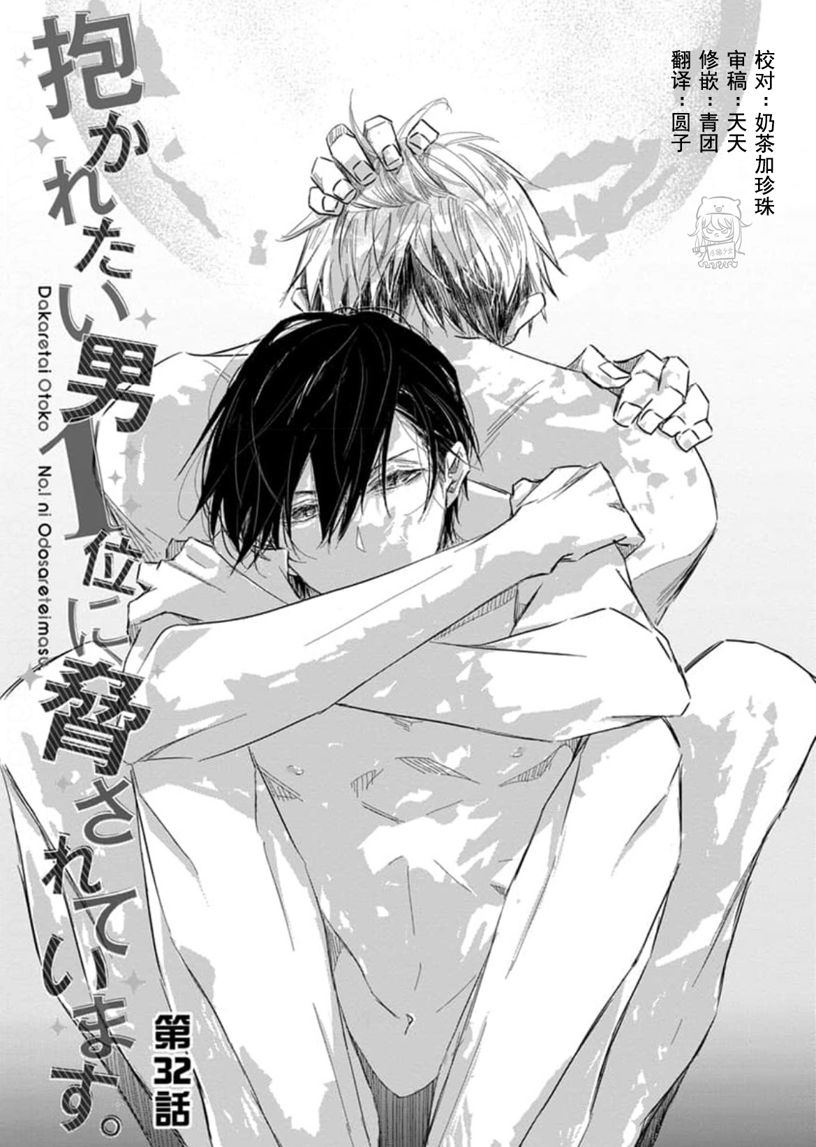 我让最想被拥抱的男人给威胁了漫画漫画,单行本08 第32话1图