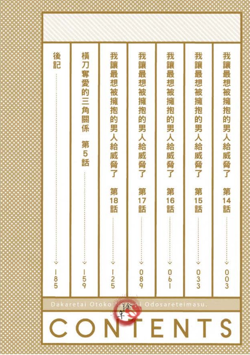 我让最想被拥抱的男人威胁了西班牙篇漫画,单行本054图