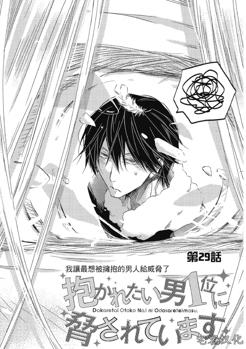 我让最想被拥抱的男人给威胁了漫画全集免费观看漫画,单行本07 第29话1图