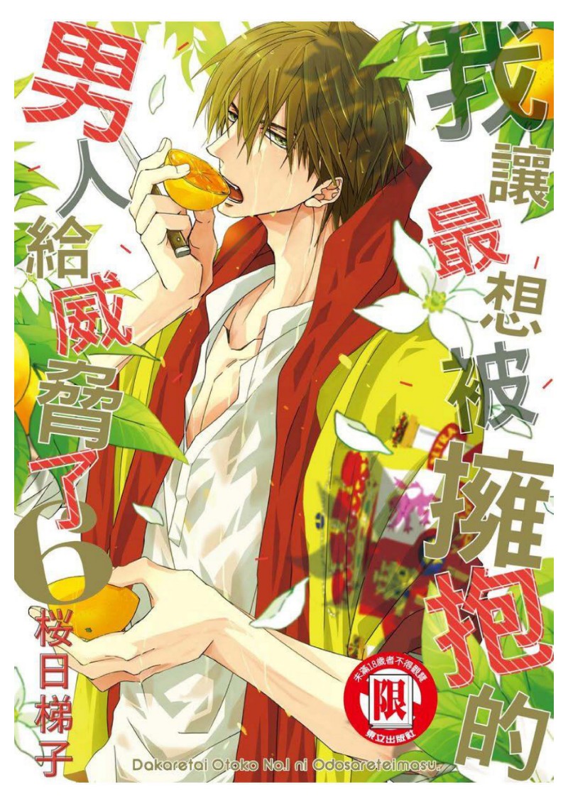 我让最想被拥抱的男人给威胁了泰剧漫画,单行本061图