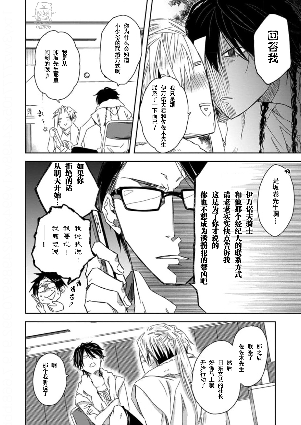 我让最想被拥抱的男人给威胁了樱花动漫漫画,单行本08 第34话4图