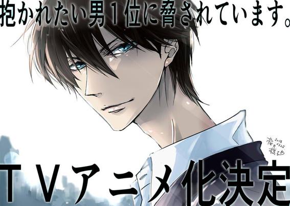我让最想被拥抱的男人给威胁了图片漫画,TV动画化贺图1图