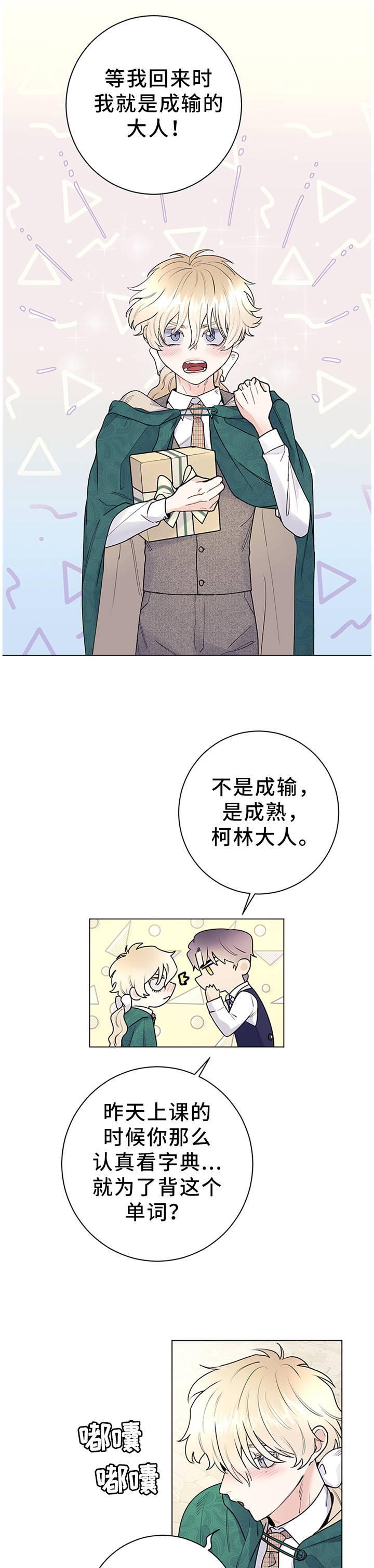 主人的近义词漫画,第27章：成长4图