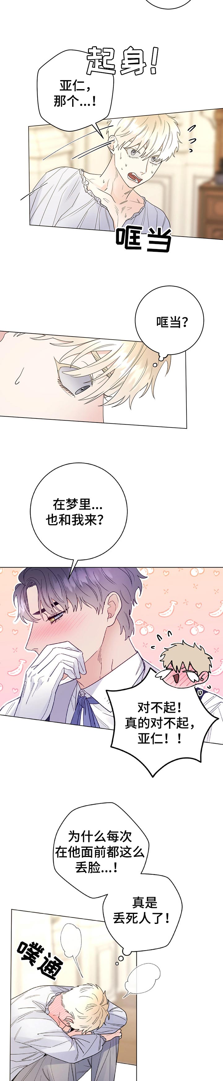 做主人的宠物漫画,第50章：做梦5图