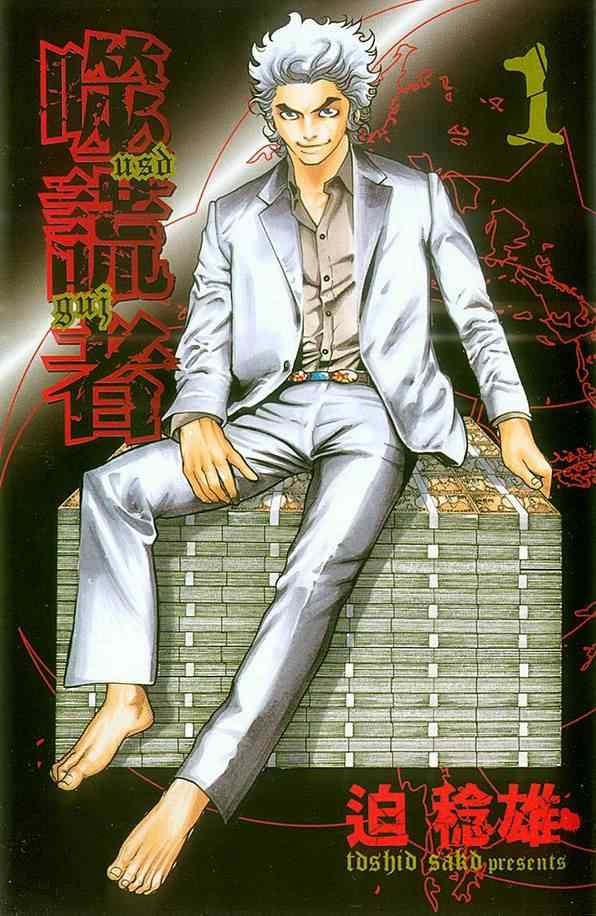 噬谎者完结了吗漫画,第1卷2图