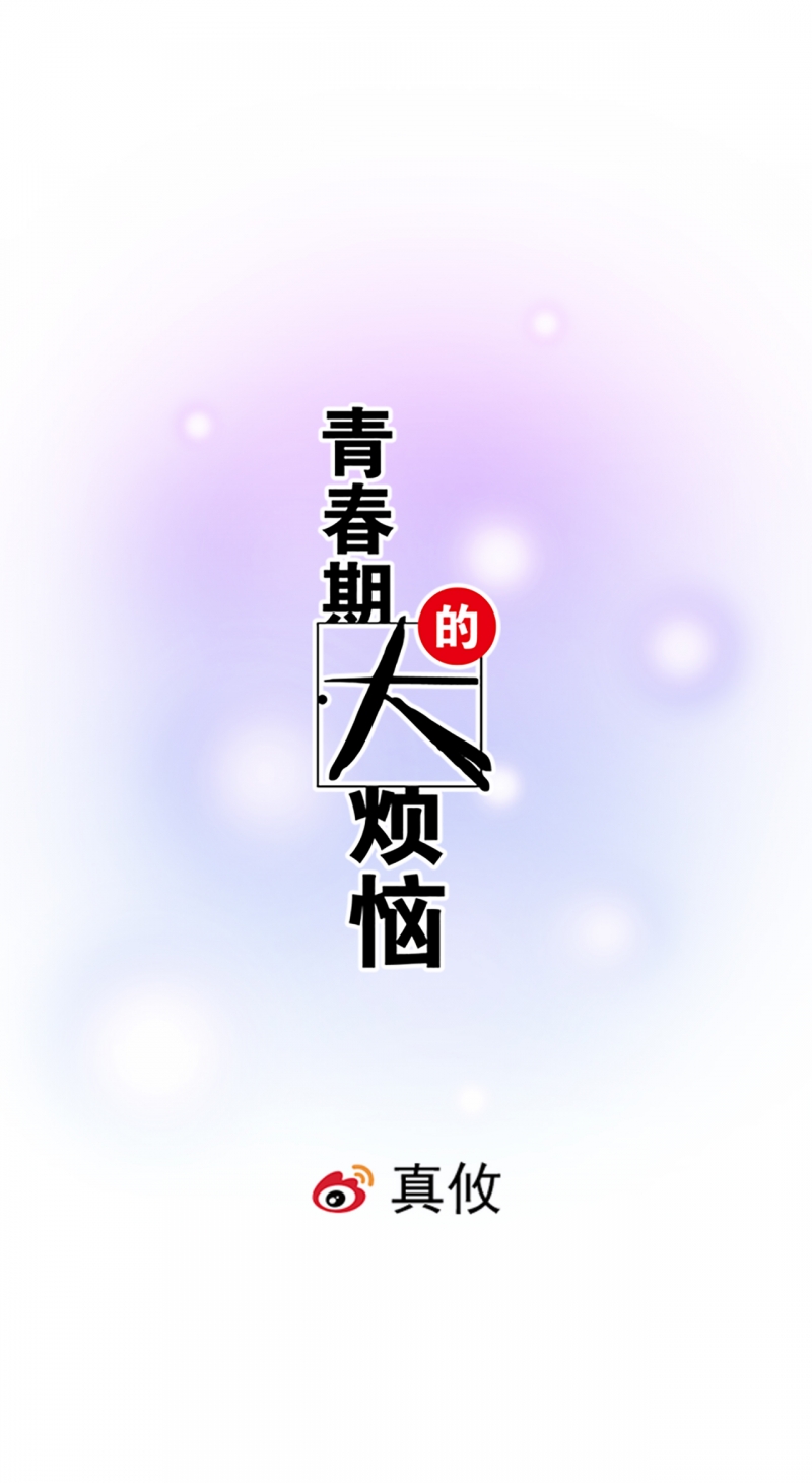 青春期的大烦恼2漫画,第16话1图