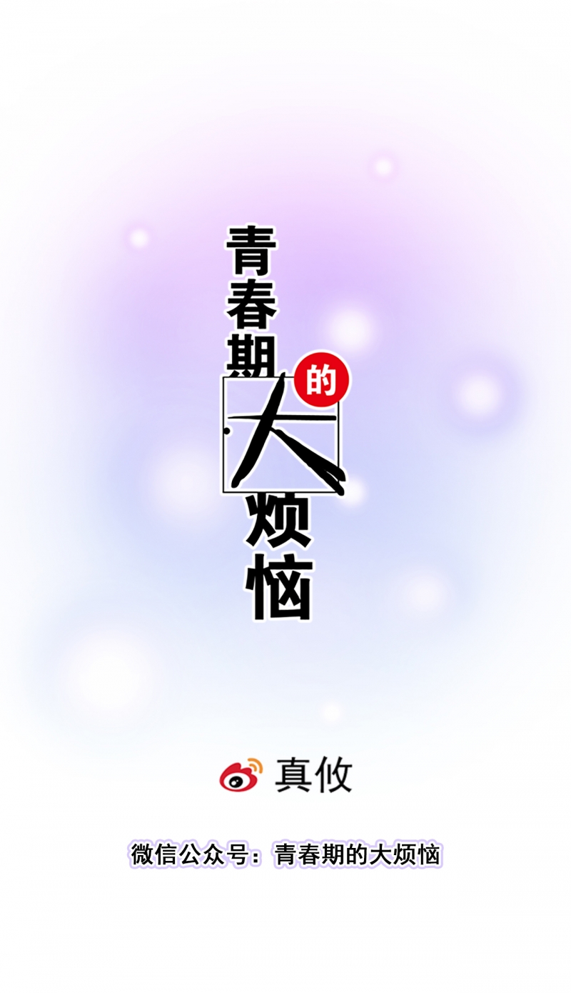 青春期的大烦恼漫画60话漫画,第36话1图